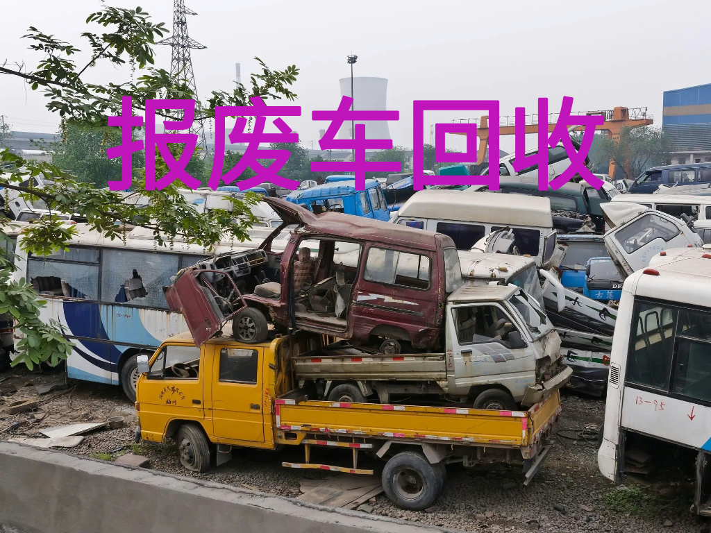1784964376794688.jpg 报废车图片 (6).jpg